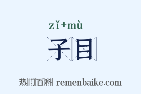 子目是什么意思的图片